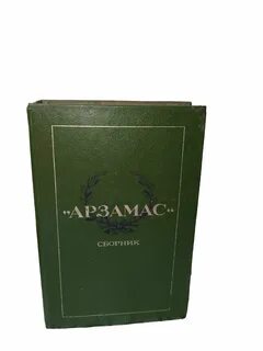 Арзамасов книга