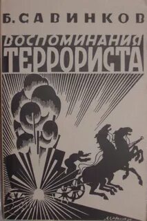 Воспоминания революционеров