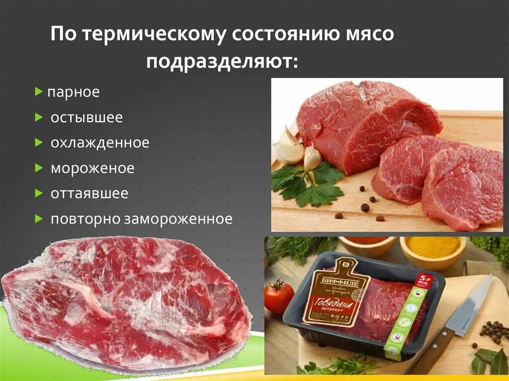 Классификация мяса по термическому состоянию и упитанности. Термическое состояние мяса. По термическому состоянию мясо подразделяют на. Характеристика мясных продуктов.