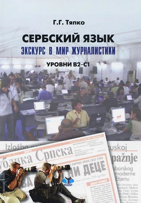 Сербский язык купить. Книги на сербском языке. Уровни сербского языка. Сербохорватский язык учебник. Учебник сербского языка.