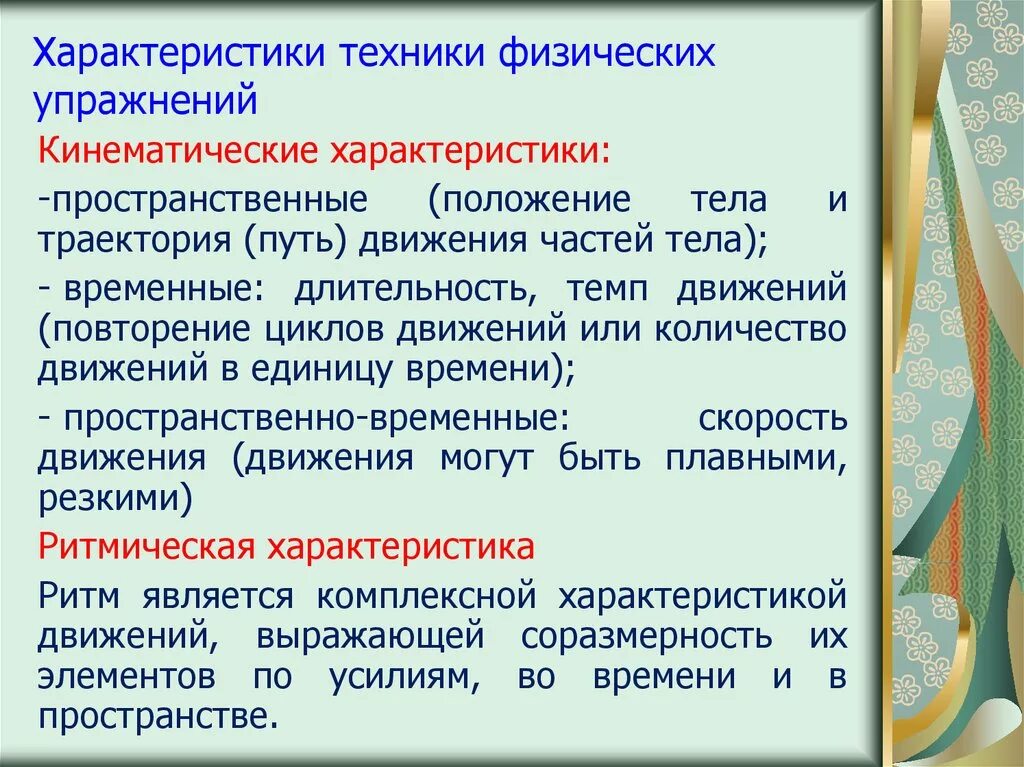 Свойства физического упражнения