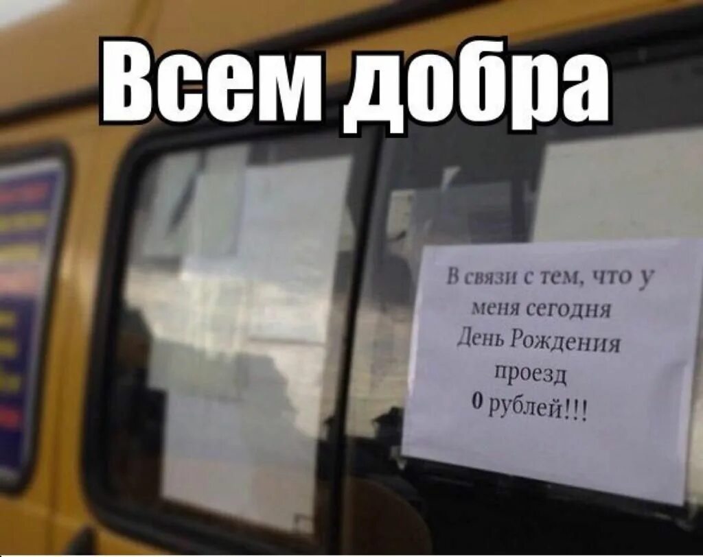 Автобус нету. Водитель маршрутки прикол. надписи в маршрутках прикольные. водитель автобуса прикол. прикольные объявления в маршрутках.