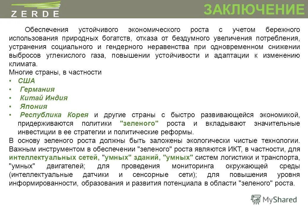 Бережный учет. "Для заключения в обеспечение". Обеспечить заключение. Доплата кандидатам наук. Шесть условий для обеспечения зеленого роста.