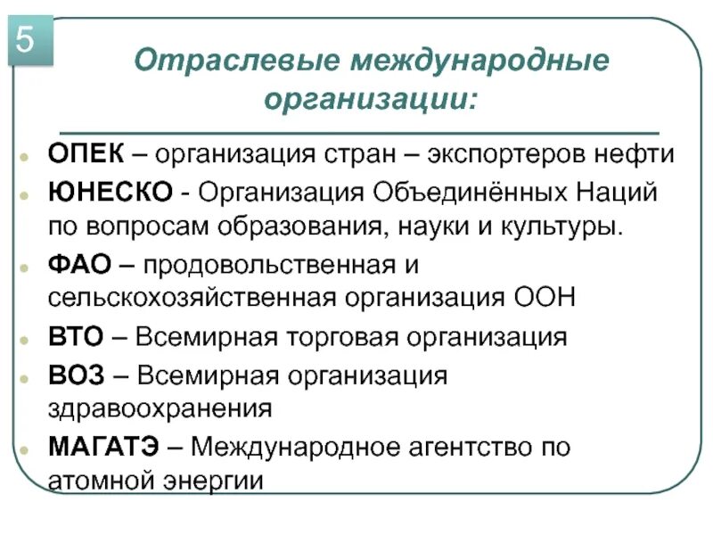 Интеграция 11 класс. Международные органзаци. Международны еоргнаизации. Отраслевые международные организации.