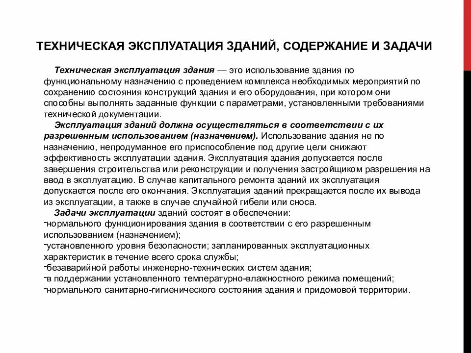 Содержание зданий. Виды эксплуатации зданий. задачи технической эксплуатации зданий. техническое содержание зданий и сооружений. задачи технического обслуживания зданий и сооружений..
