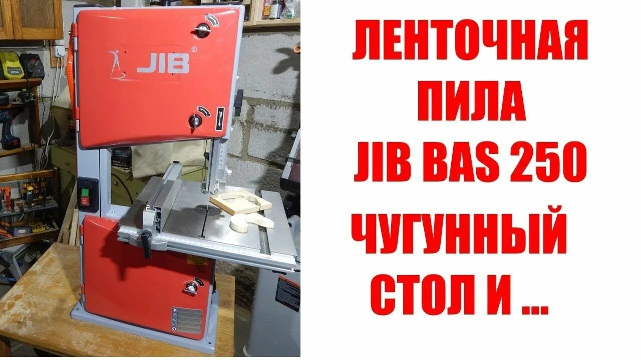 Станок ленточнопильный bas 250. Станок ленточный по дереву Jib bas250. Ленточная пила Jib BS 250. Ленточная пила Metabo 250 bas. Ленточная пила обзор