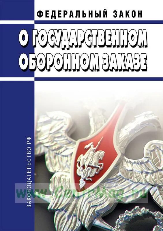 ФЗ О гособоронзаказе. ГОЗ 275 ФЗ. 275 Федеральный закон. Закон о государственном оборонном заказе. Государственный оборонный заказ это