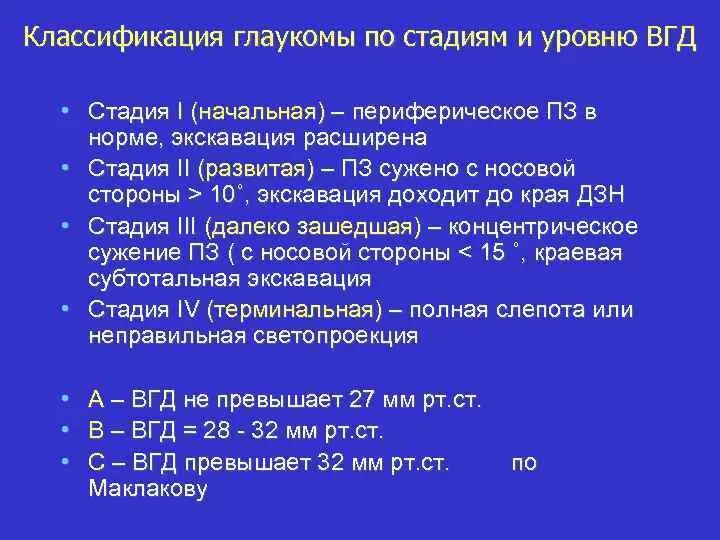 Глаукома классификация стадии. Степени глаукомы по ВГД. Классификация первичной глаукомы. Классификация глаукомы