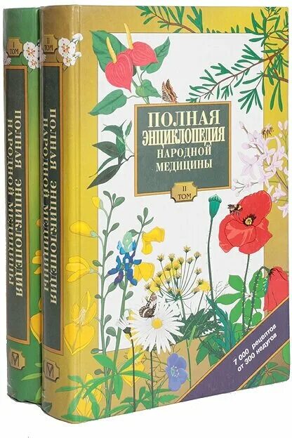 Энциклопедия народной медицины анс. Народная энциклопедия книга. Книга энциклопедия народной медицины том 2. Энциклопедия народной медицины. Народная энциклопедия книга.