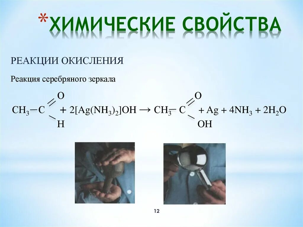 Этаналь реакция серебряного зеркала. Химические свойства альдегидов серебряное зеркало. Реакция серебряного зеркала альдегидов и кетонов. Ацетальдегид реакция серебряного зеркала.