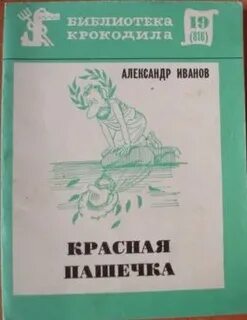 Красная пашечка