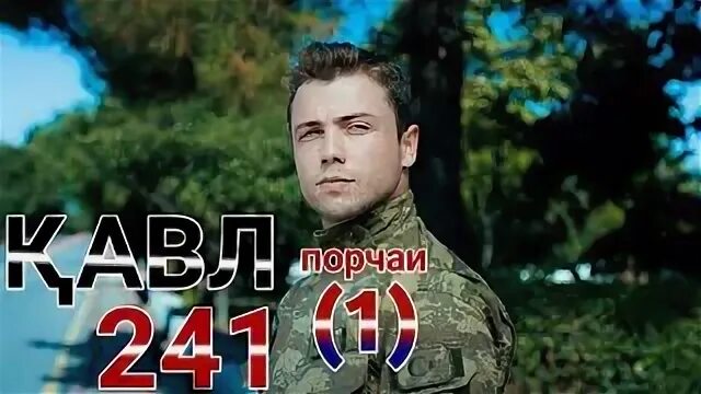 Кавл кисми 1