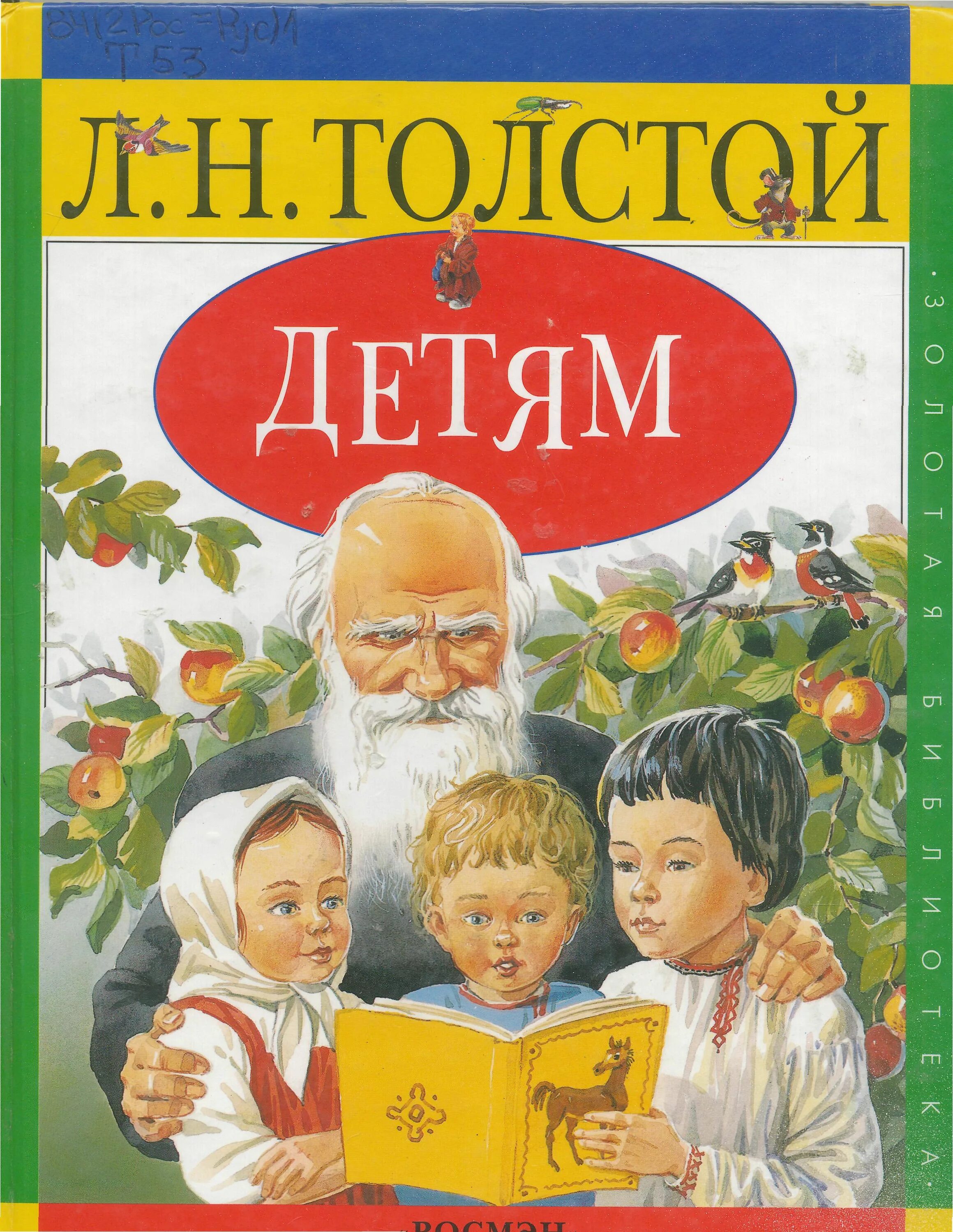 Николаевич толстой рассказы басни сказки. Три медведя лев николаевич толстой книга. Толстой рассказы для детей. Книги льва николаевича толстого для детей. Л н толстой детские сказки.