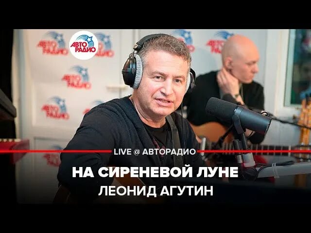 Агутин на серебряной луне. Агутин на сиреневой Луне. Авторадио Агутин живой концерт.