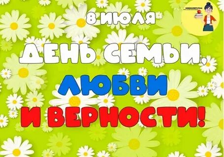 День семьи неделя