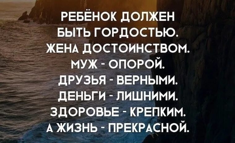 В крепком доме и жизнь крепкая. Ребенок должен быть гордостью. Ребенок должен быть гордостью жена. Ребенок должен быть гордостью жена достоинством муж. Пусть муж будет опорой дети гордостью.