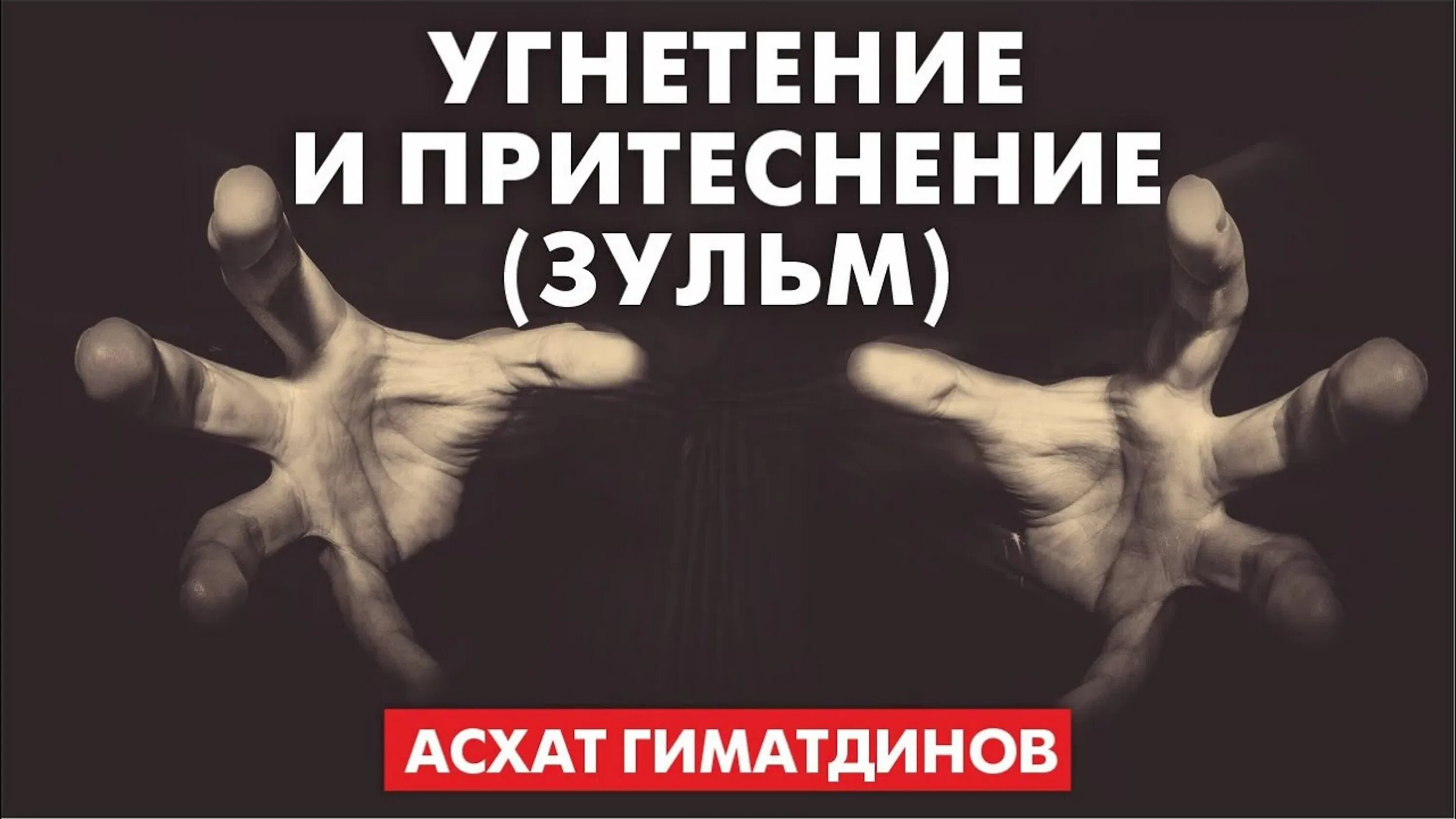 Проклятие в исламе. Притеснение людей в Исламе. Зульм притеснение. Зульм в Исламе.