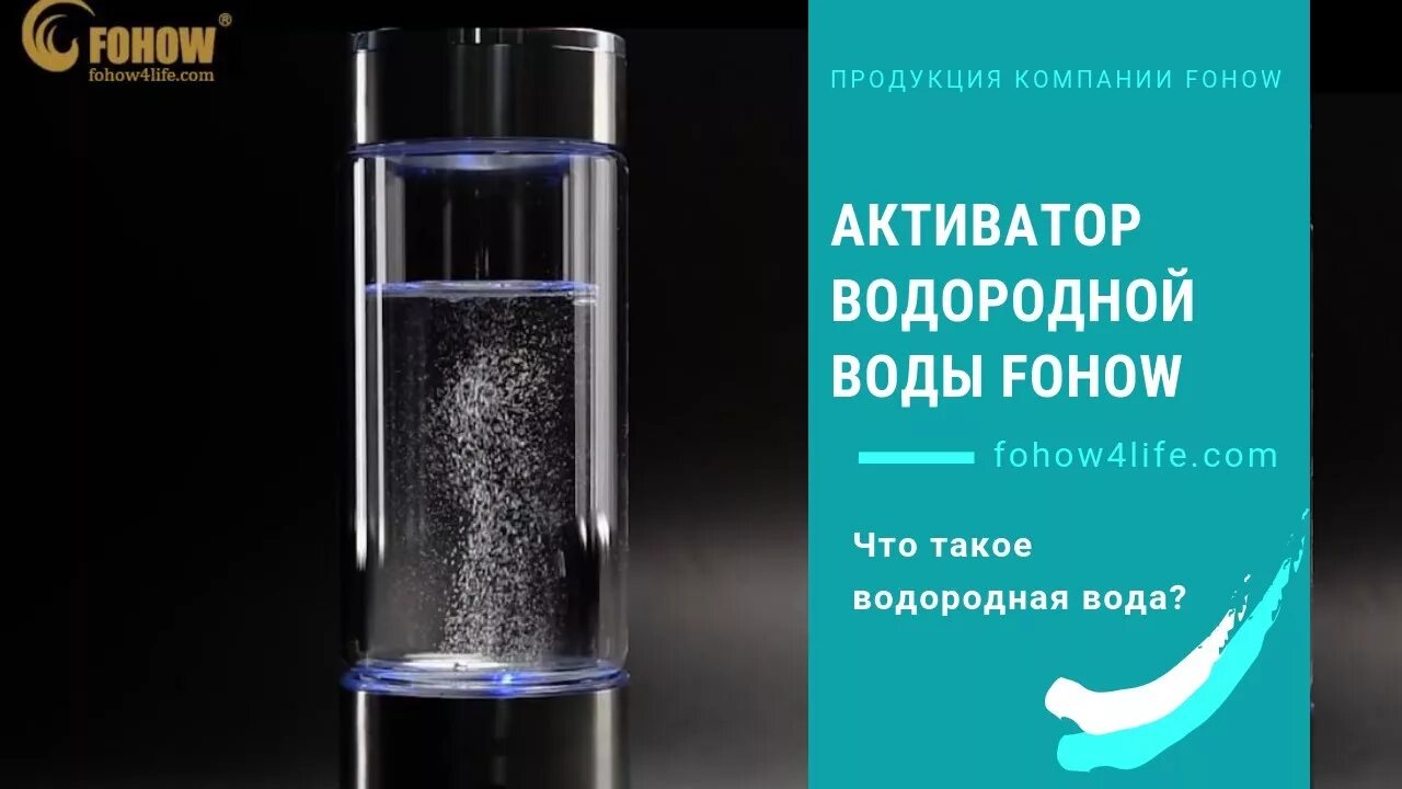 Обработка воды водородом. Активатор водородной воды yang Sheng h2. Активатор водородной воды Fohow. Активатор водородной воды yang Sheng н2 Fohow. Стакан водородной воды Фохоу.