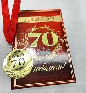Интересный юбилей 70 лет