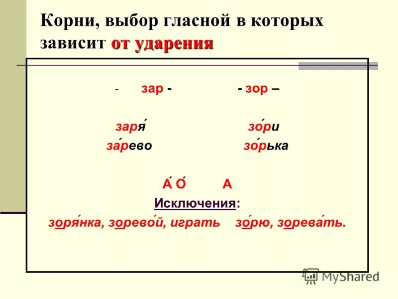 Корни зар зор исключения. Зар зор правило и исключения. Зар зор как определить. Гласные в корне зар зор. Корни зар зор исключения.