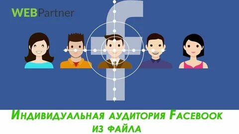 Таргетинги фейсбук