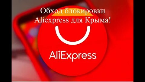 Алиэкспресс в крыму 2024