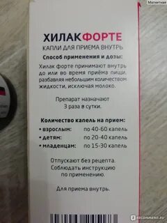 Как принимать хилак форте до еды или