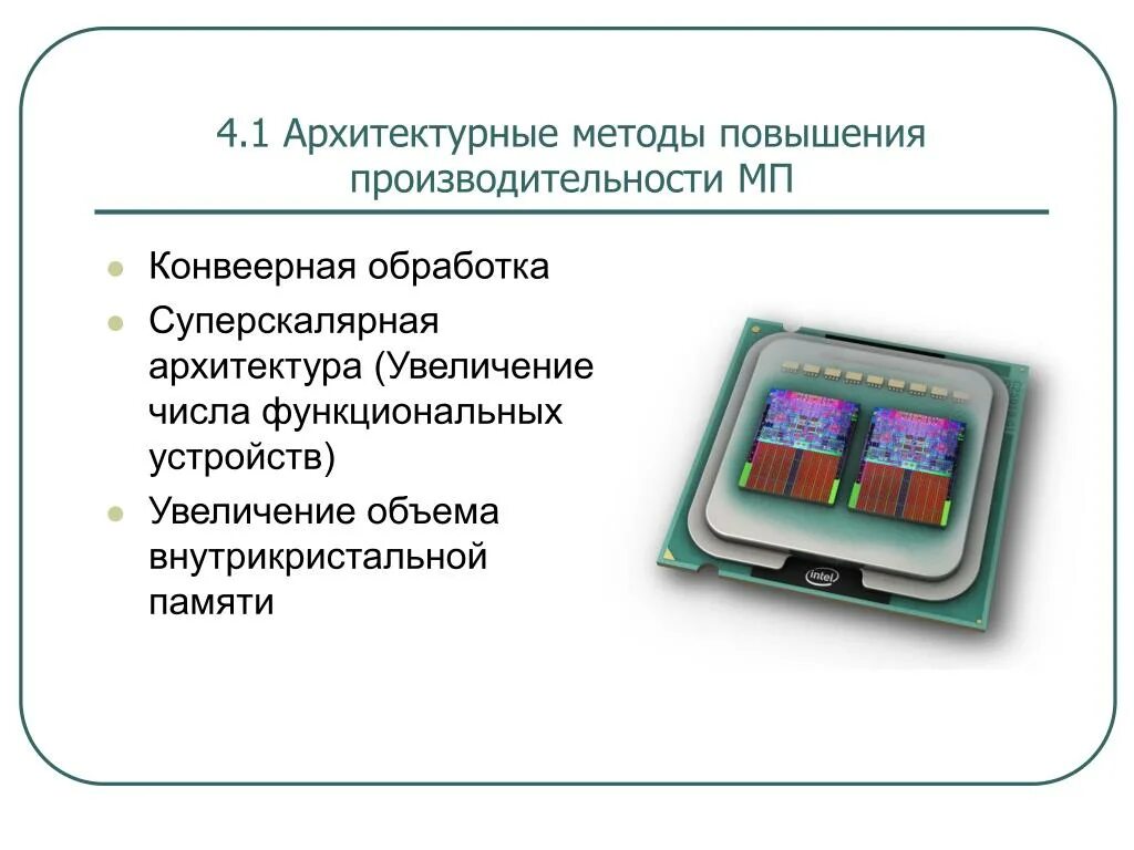 Что такое быстродействие процессора. Дополнительные устройства для повышения производительности. повышения производительности микропроцессора. увеличение производительности процессора. технологии повышения производительности процессоров.