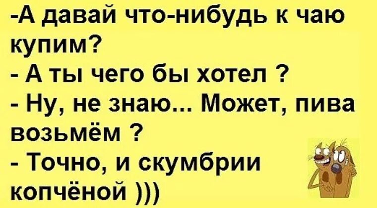 Давай что нибудь нового. А давай купим что нибудь к чаю. А давай что-нибудь к чаю купим картинка. Купить что нибудь. Возьми чего нибудь к чаю.