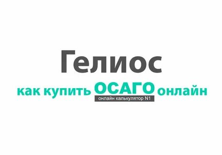 Осаго гелиос отзывы
