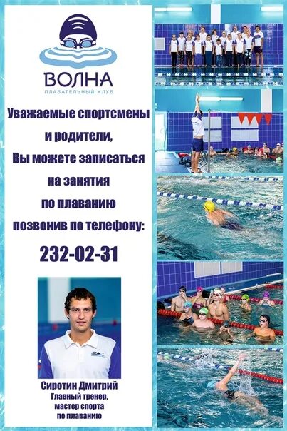 Школа плавания на волне новосибирск. Школа плавания волна. Дети сибири в бассейне на улице. Школа плавания волна. Сош дельфин плавание брянск.