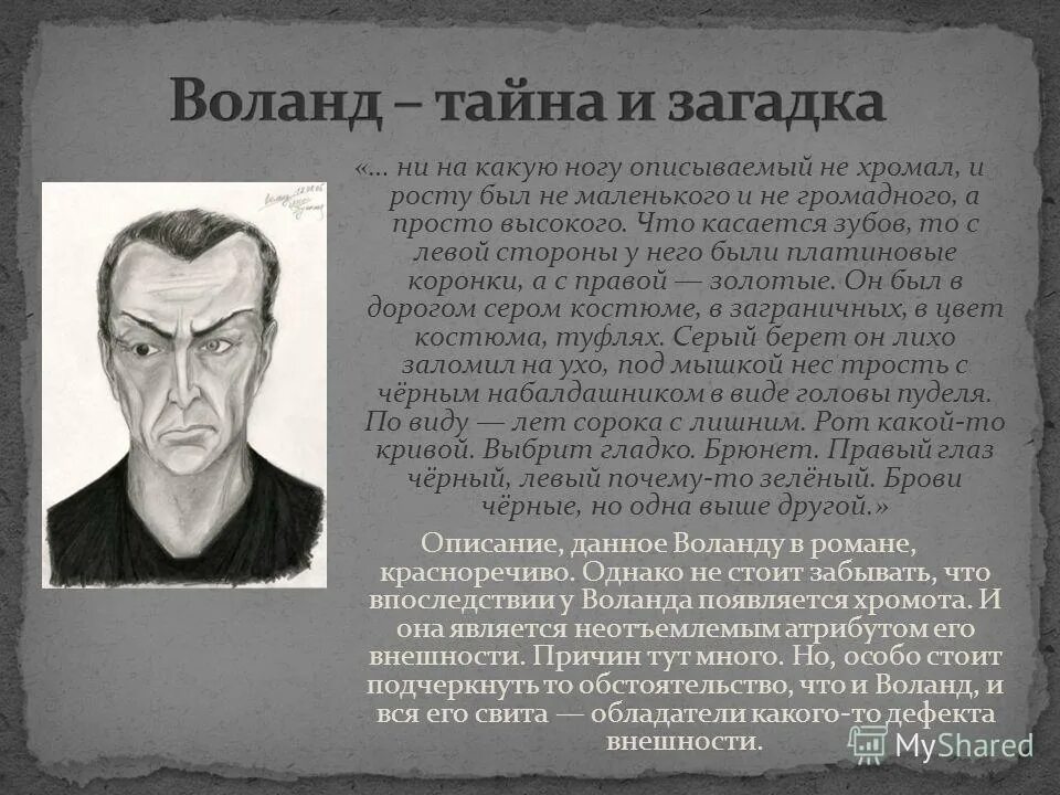 Что подарил воланд маргарите. Воланд портрет. Воланд внешность. Профессор Воланд.