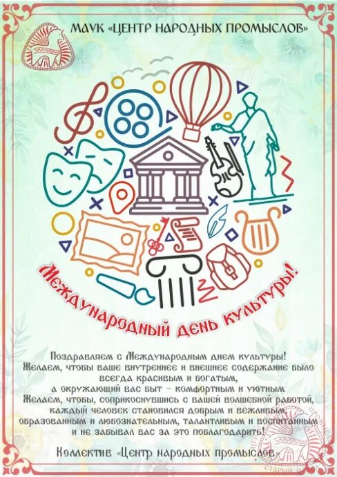 Всемирный день искусства. Международный день культуры. Международный день культуры. Международный день культуры открытки. С днем культуры апрель.