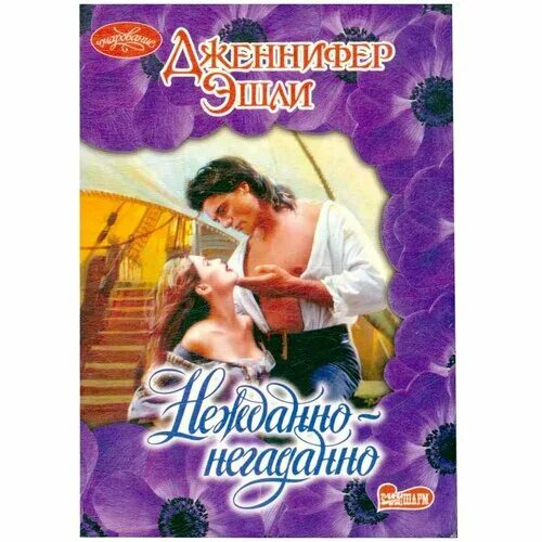 Читать брак по ошибке нежданная любовь. Любовно-фантастические романы. Нежданная встреча. Нежданная любовь картинки. Читать брак по ошибке нежданная любовь.