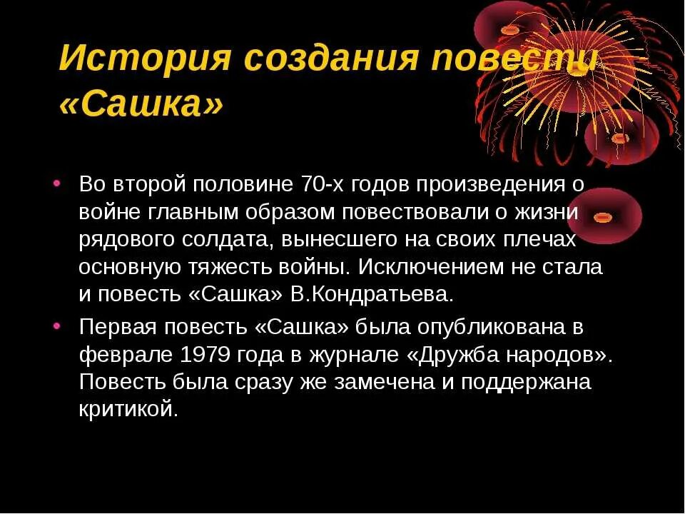 Как описаны в повести суровые военные будни. Эссе по произведению Сашка Кондратьев. Проблематика повести Сашка. История создания повести Сашка Кондратьев. История создания повесть Сашка.