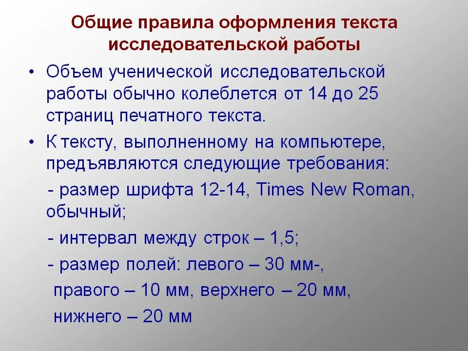 Общие требования оформления исследовательских работ. Общие правила оформления текста. общие правила оформления текста научно-исследовательской работы.. общие правила оформления текстов работы.