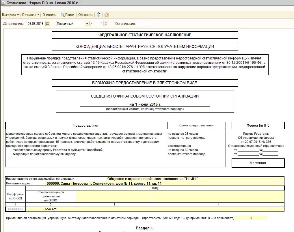 Росстат сведения ип. Форма п3 Росстат. Статистическая форма п-3. Сведения о финансовом состоянии по форме п-3 Росстата. П1 форма отчетности в статистику.