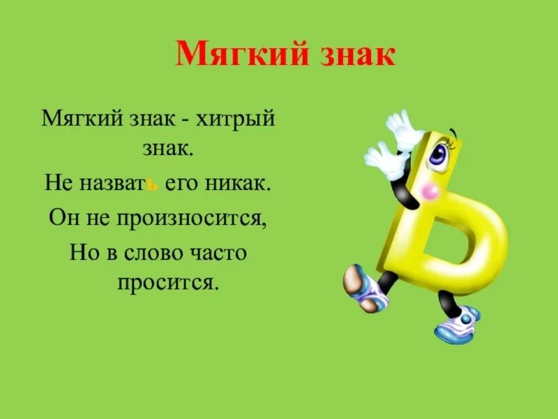 Слова должны начинаться буквы к. Мягкий знак. Буква мягкий знак. Мягкий знак 1 класс. Мягкий знак презентация.