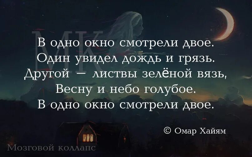 Омар Хайям в одно окно. Омар Хайям один увидел дождь и грязь. Стих в окно смотрели двое. Омар Хайям один увидел дождь. Посмотри в окно видишь