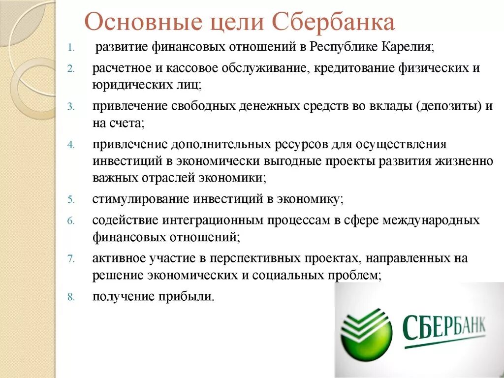 Расчетно кассовое обслуживание банковских клиентов. Цели Сбербанка. Основные цели Сбербанка. Цель деятельности Сбербанка. Главная цель Сбербанка.