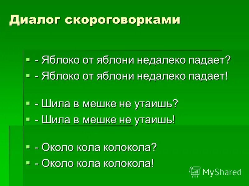 Мама сшила шапку скороговорка. Диалогические скороговорки. Скороговорки диалоги для детей. Скороговорка про колокольчик. Диалогические скороговорки для дошкольников.