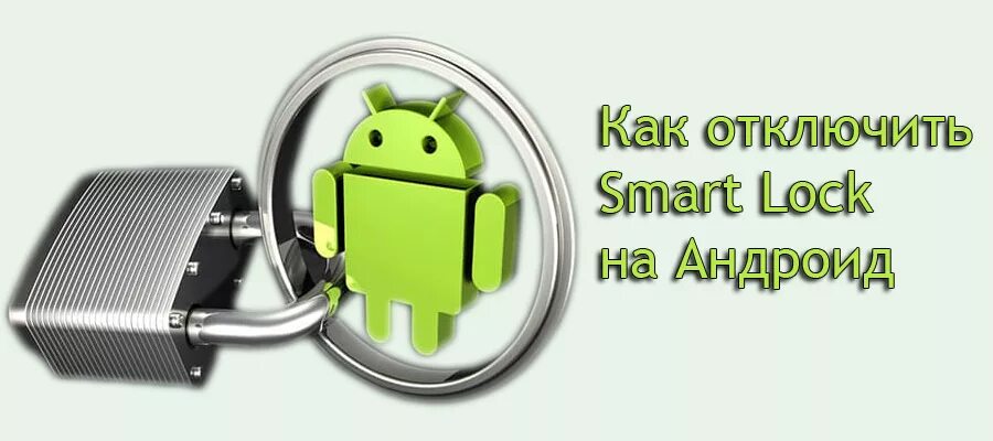 Отключение smart. Google Smart Lock. Google Smart Lock как отключить.