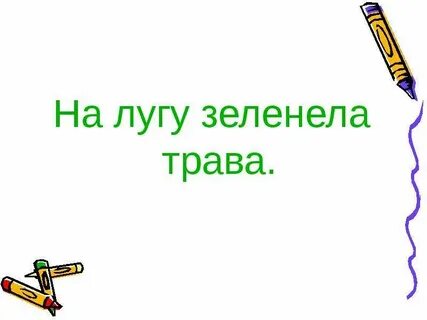Зеленеют травы предложение