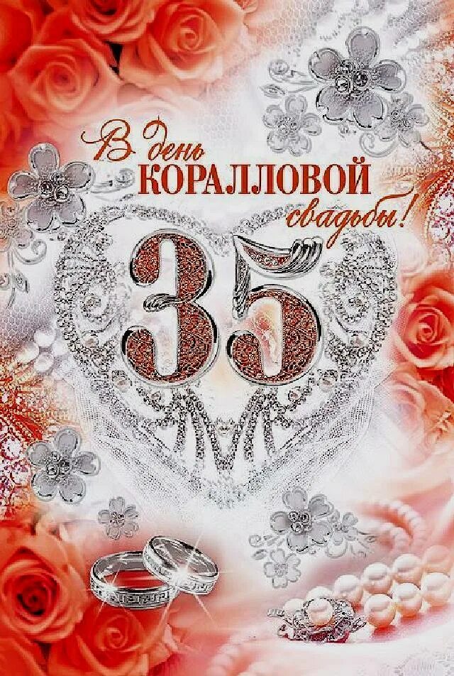 Поздравляю с коралловой свадьбой. Поздравление с годовщиной свадьбы 35 лет открытки. Поздравление с годовщиной свадьбы 35 лет открытки. Коралловая свадьба. С днём свадьбы 35 лет поздравления.