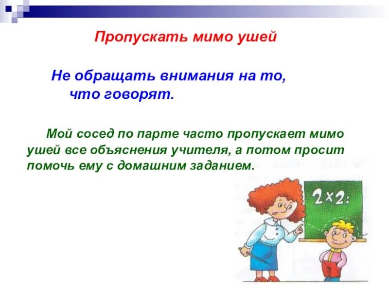 Пропускать помочь. Пропускать мимо ушей фразеологизм. Пропускать мимо ушей. Пропускать мимо ушей значение фразеологизма. Пропускать мимо ушей значение.