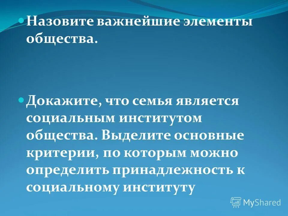 Решение выделяемого общества. Назовите важнейшие элементы общества. Докажите что семья является социальным институтом. Доказательство что семья социальный институт. Семья элемент общества.