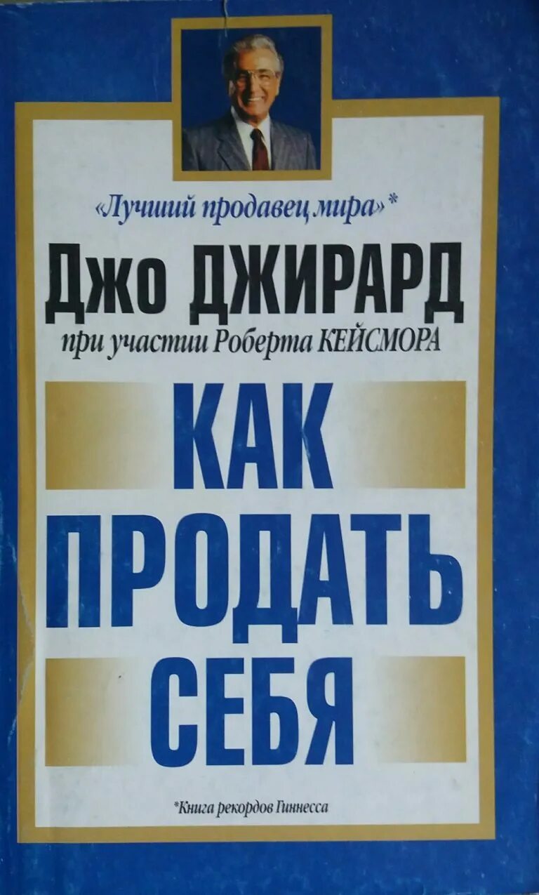 Книга как продать что угодно джирард. Джо джирард книги.
