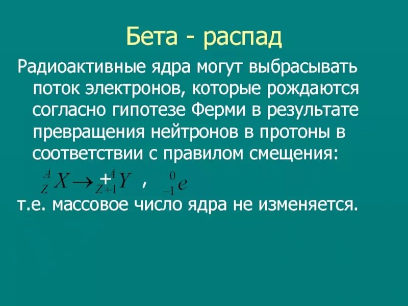 2 бета распада. Правило смещения ядер при радиоактивном распаде. Бета распад ядра. Правило смещения. Радиоактивный бета распад.