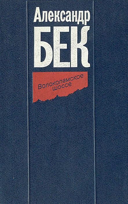 волоколамское шоссе александр бек открытка. повесть бека «волоколамское шоссе». книга бек отзывы. книга волоколамское шоссе александра бека. волоколамское шоссе александр бек книга.
