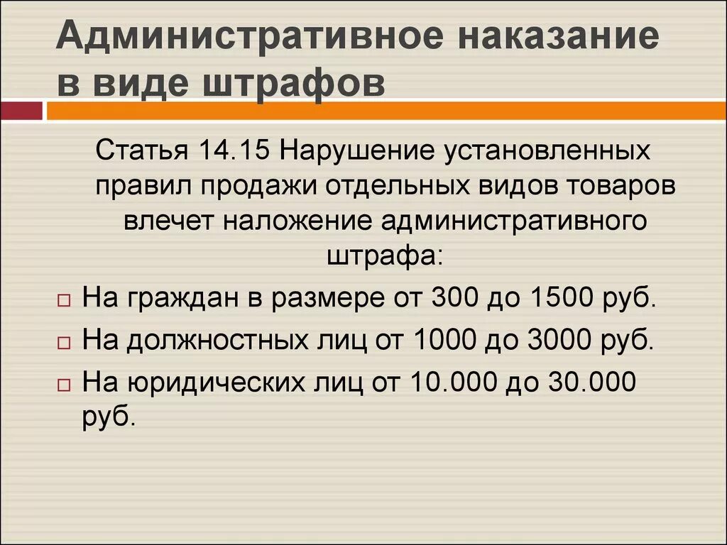 Виды административного наказания статья. Административное наказание административный штраф. Административный штраф за нарушение. Штраф это административное наказание. Виды административных наказаний административный штраф.